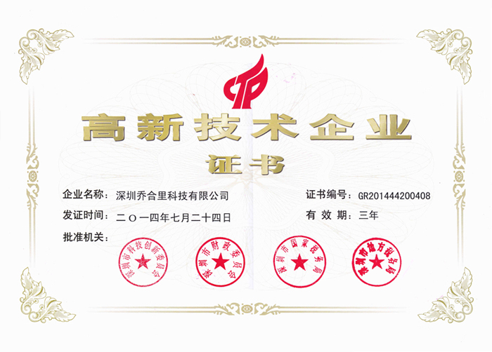 高新技術企業證書