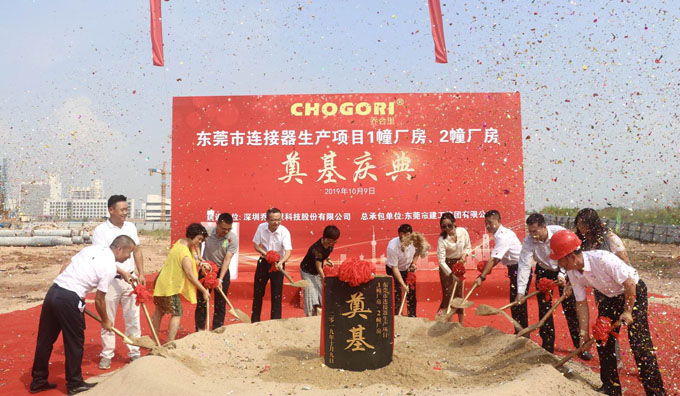 喬（qiáo）合裏東（dōng）莞市連接器生產項（xiàng）目廠房奠基慶典