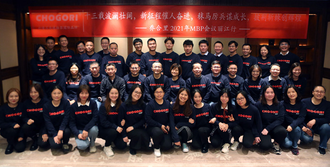 喬合（hé）裏2021年度MBP會議（yì）在雲南麗江舉（jǔ）行